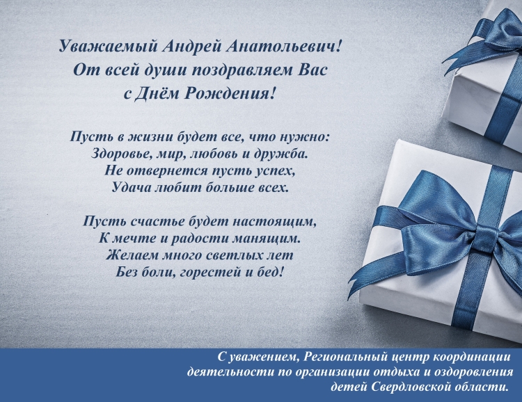 Андрей Анатольевич с днем рождения
