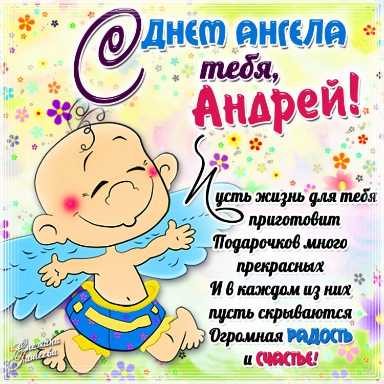 Поздравления с днём ангела Андрея