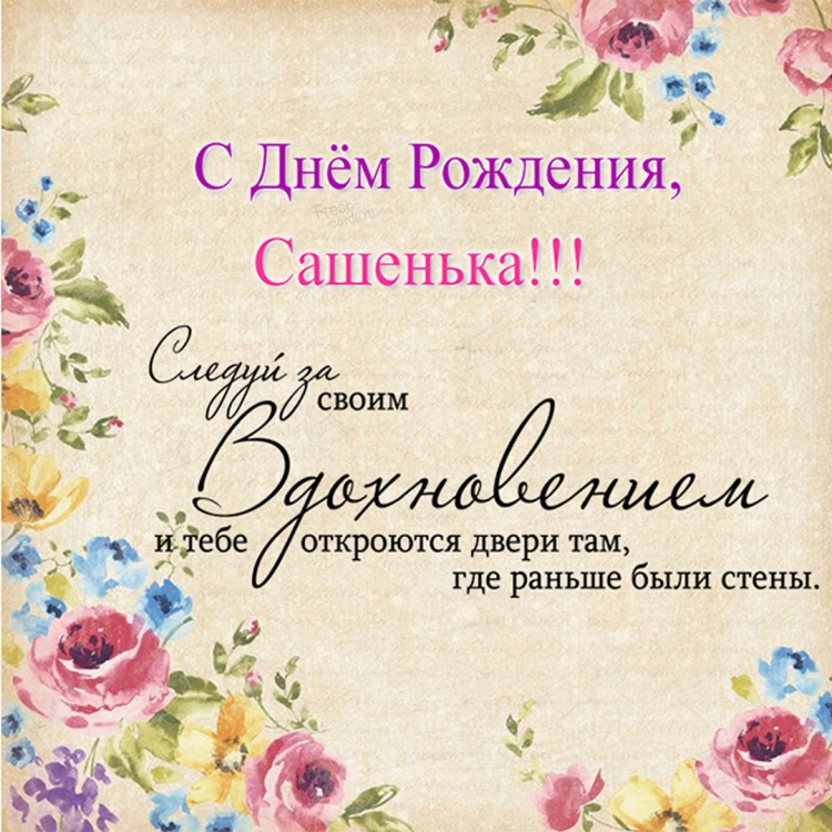 Сднём рождения Александра