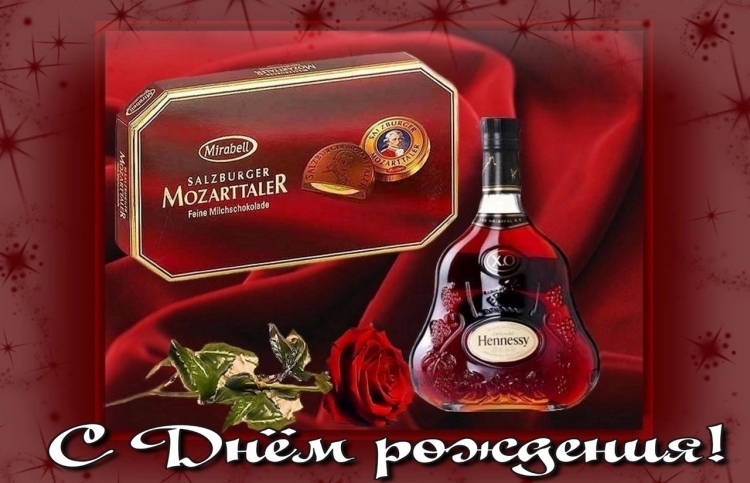 Открытка с днем рождения с коньяком