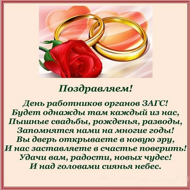 С днем работника ЗАГСА поздравления