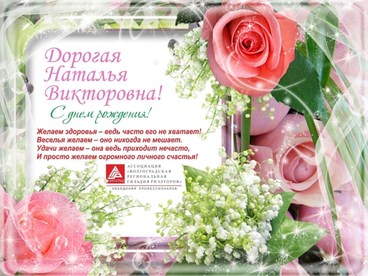С юбилеем Наталья Викторовна