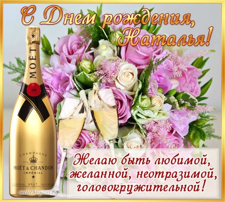 С днём рождения Натшенька