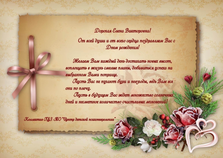 Поздравить Елену Сергеевну с днем рождения