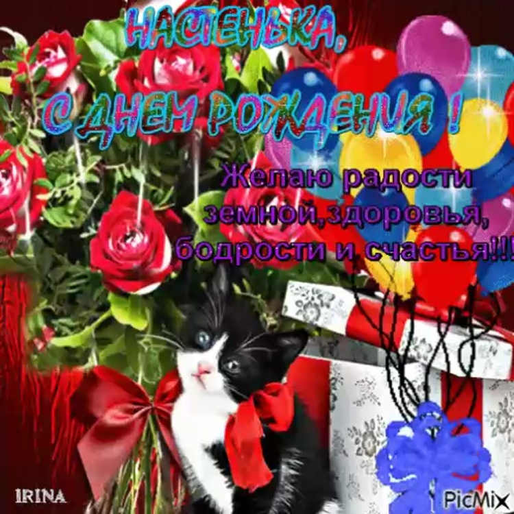 С днем рождения на Тенька