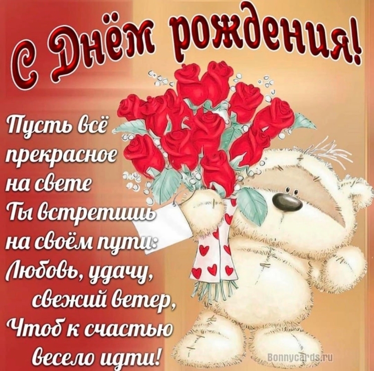 Позитивное поздравление с днем рождения