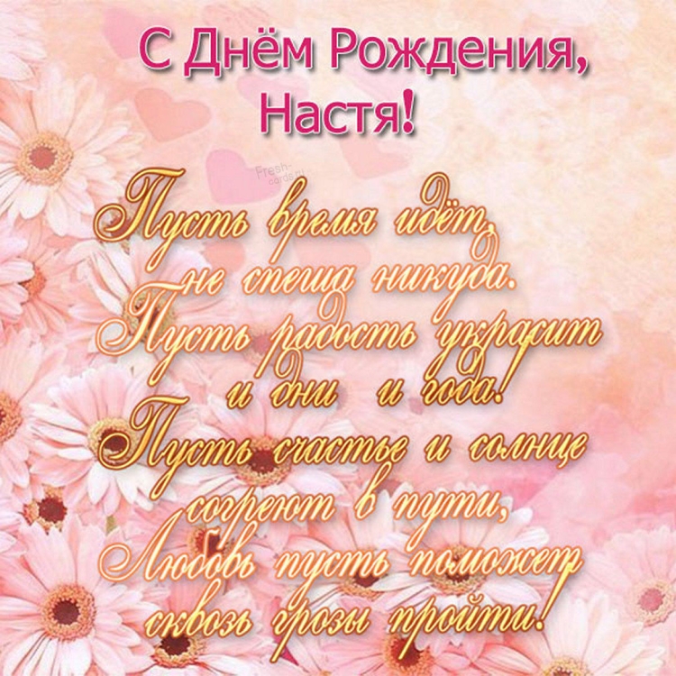 Поздравления с днём рождения Насте