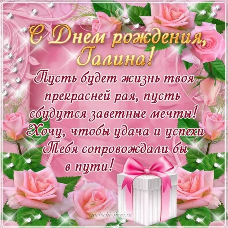 С днём рождения Галина красивые поздравления