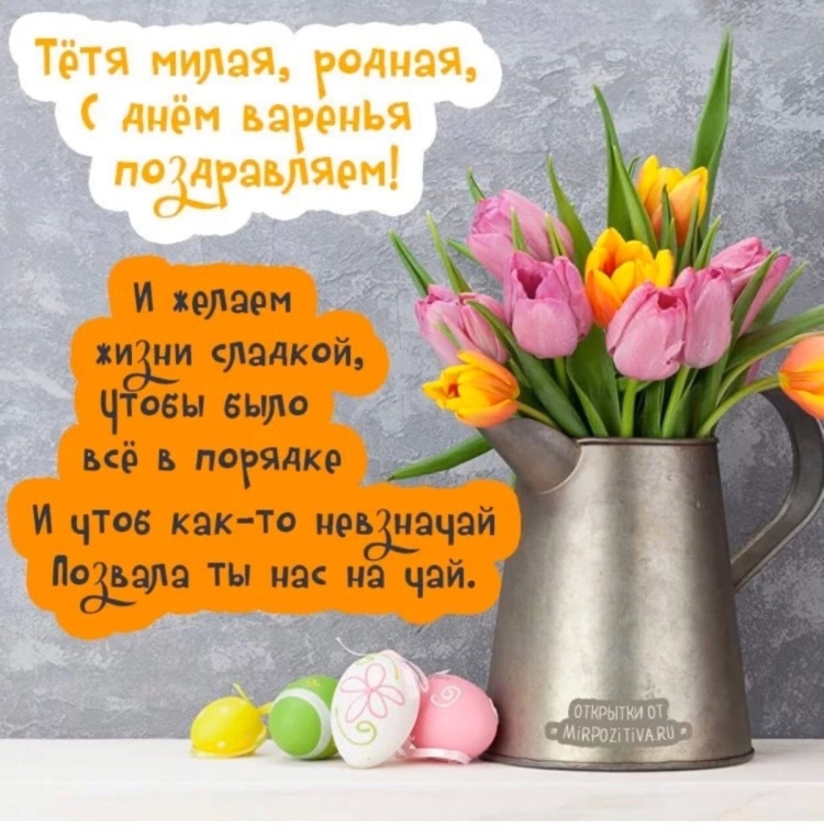 Поздравить тётю с днём рождения