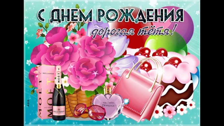 Поздравления с днём рождения тёте