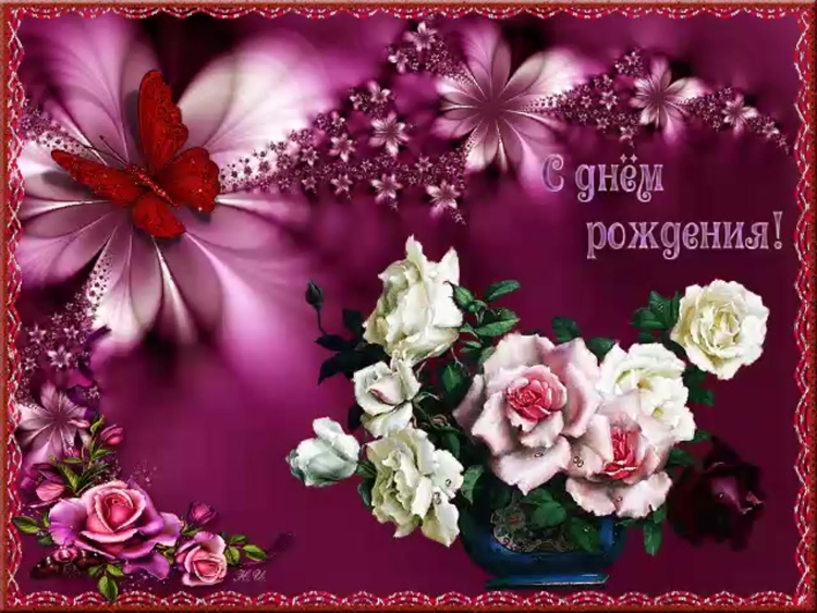 Живые открытки с днем рождения