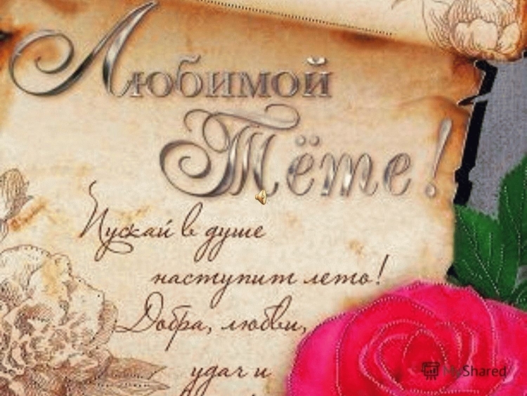 Открытка с юбилеем тете