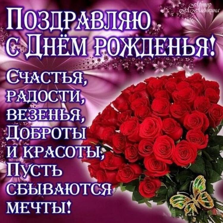 Поздравления с днём рождения счастья здоровья и всего самого