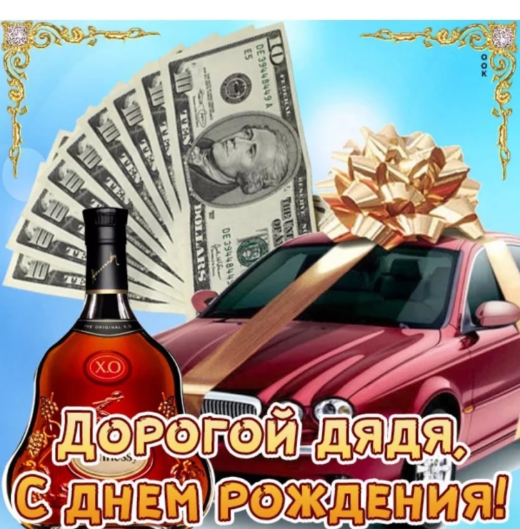 Открытки с днём рождения дяде