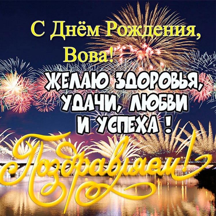 Поздравления с днём рождения Вовочке