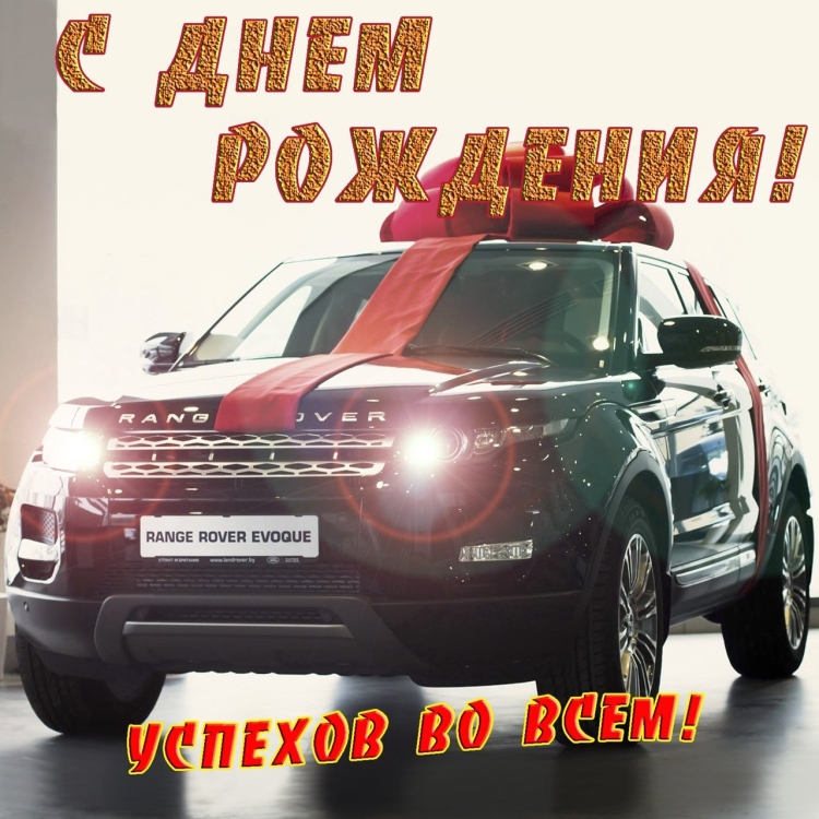 Открытка с днём рождения с машиной
