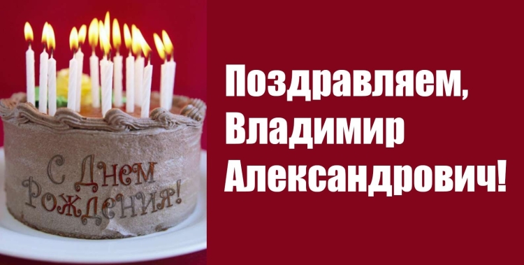 С днем рождения Владимир Александро