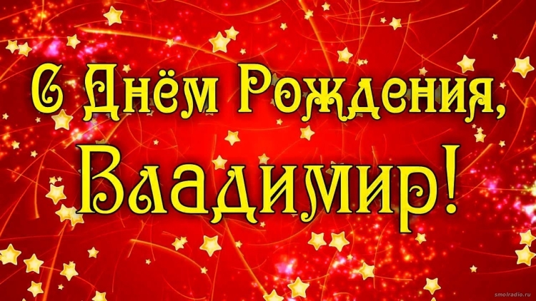 С днём рождения Владимир открытки