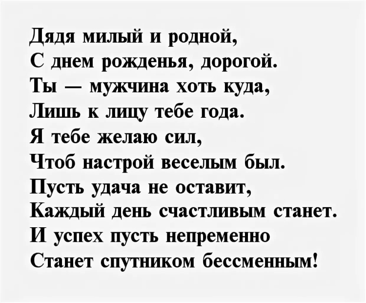 Стих для дяди