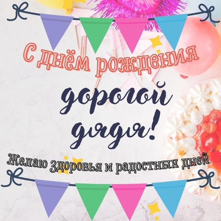 С днем рождения дядя Володя