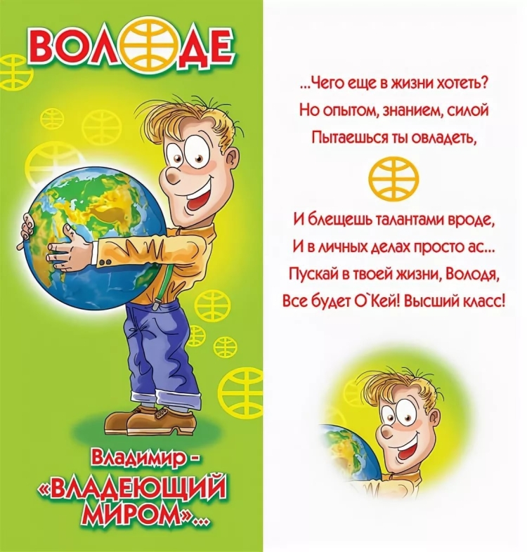 Поздравление с днём рождения Владимиру открытки