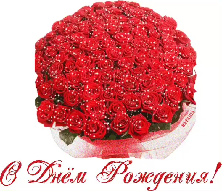 Поздравления с днем рождения цветы