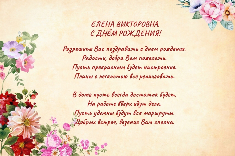 С днем рождения Елена Вик