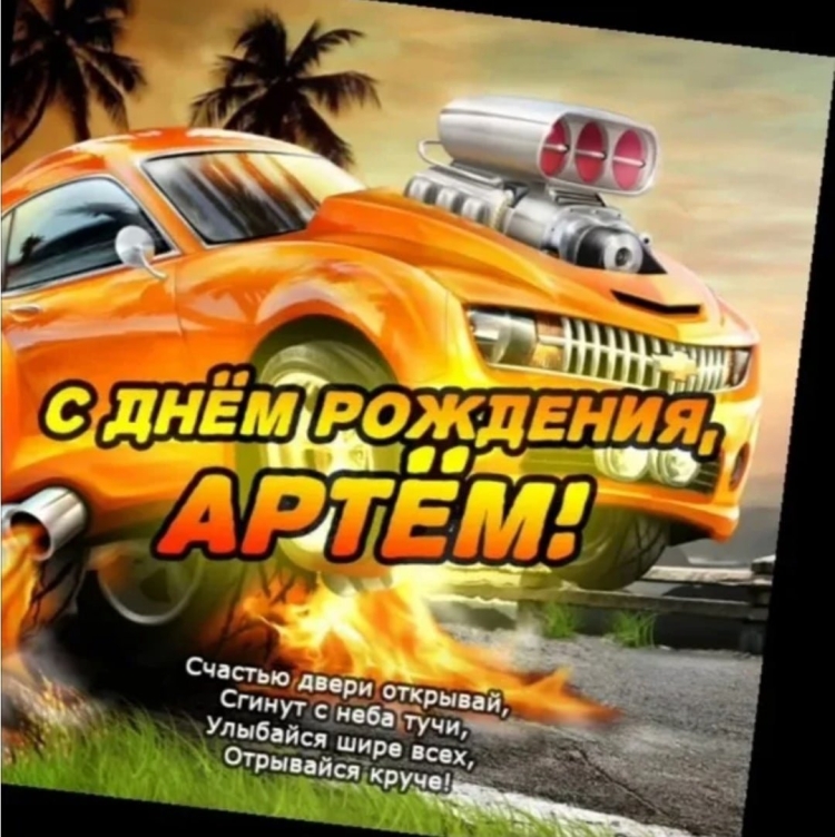 Артём с днём рождения открытки