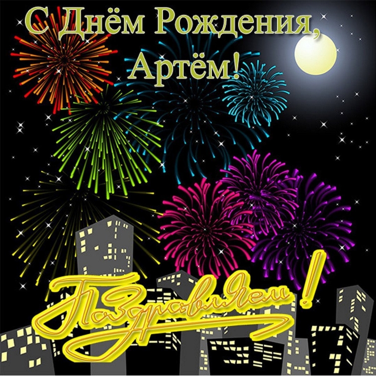 Поздравления с днем рождения Артему