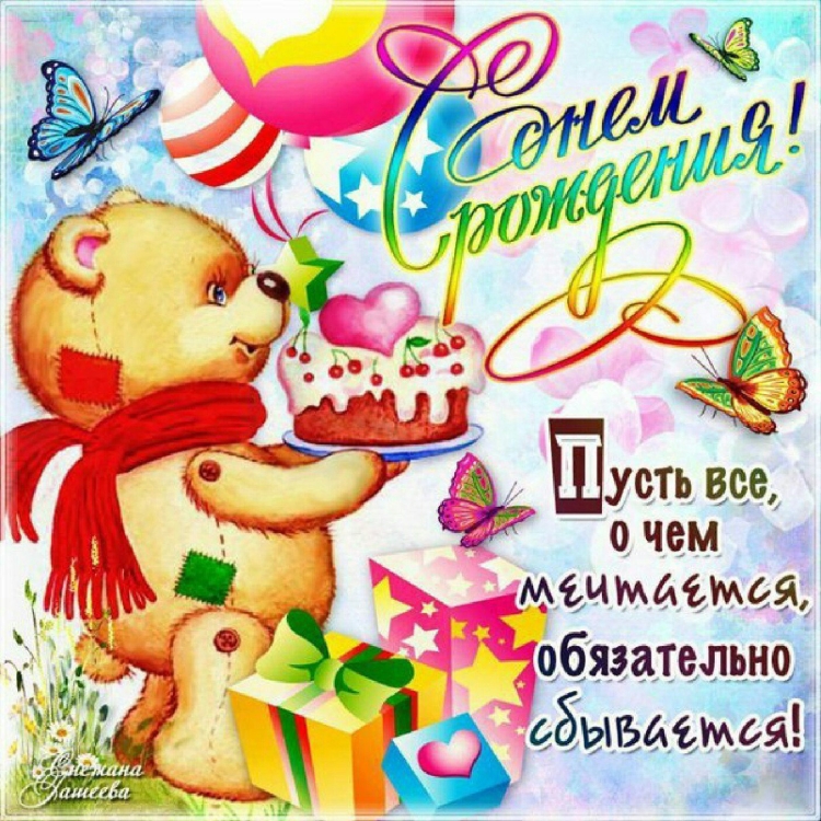 День рождения ребенка картинки поздравления