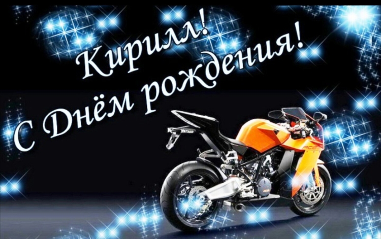 С днём рождения ЯКИРИЛЛ