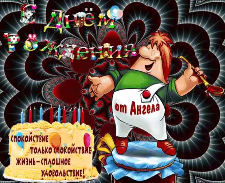 Прикольные анимационные открытки с днем рождения