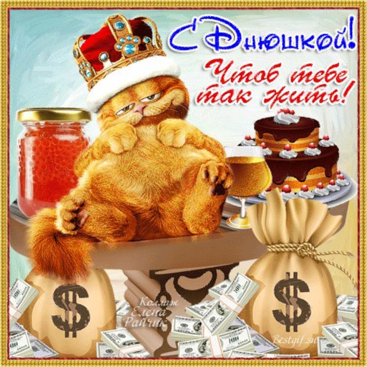 С днем рождения