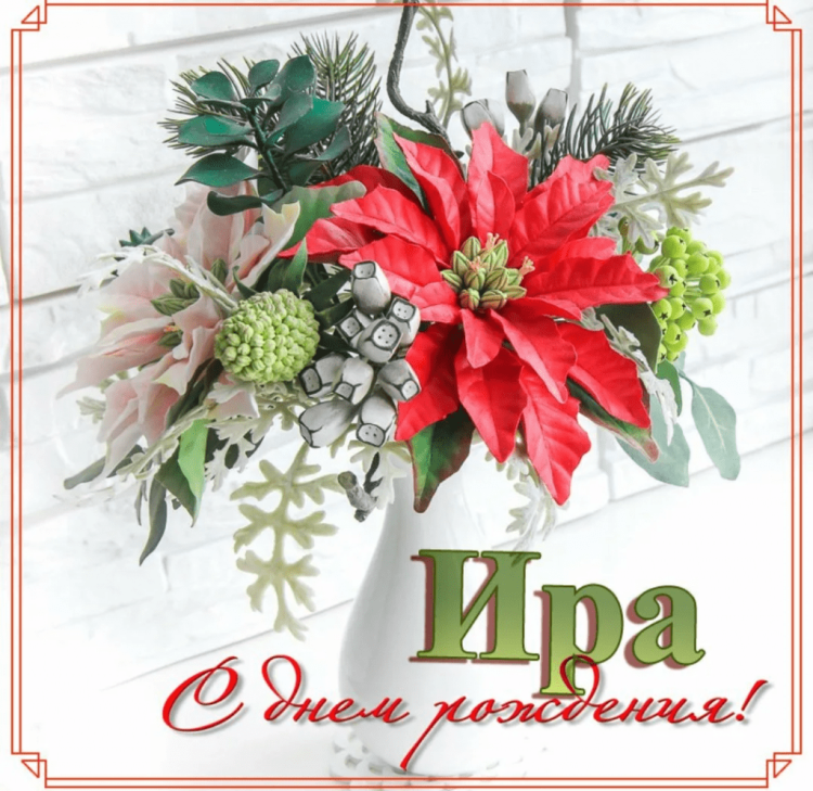 С днём рождения Ира открытки