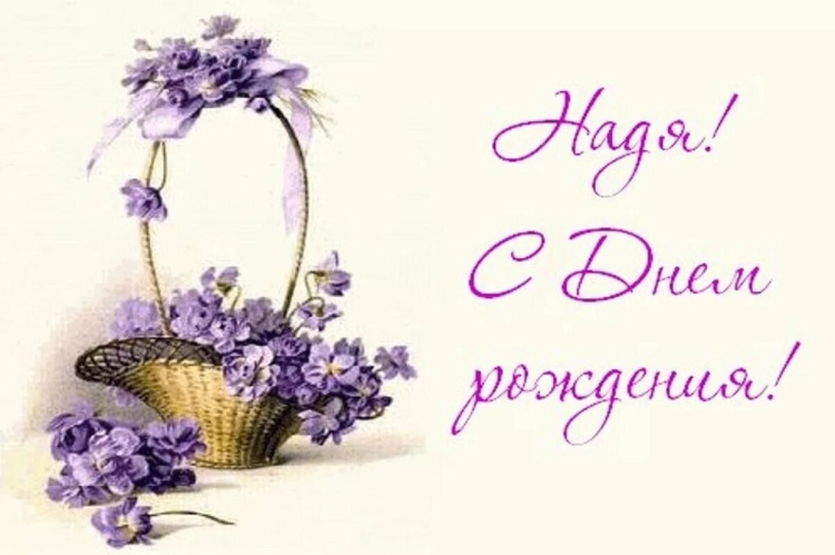 Открытки с днём рождения Надежда