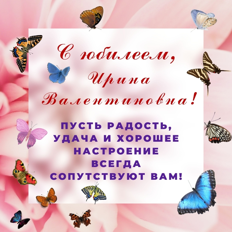 С юбилеем Ирина Валентиновна