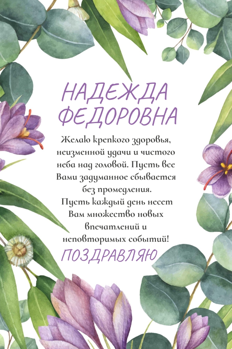 С днём рождения Надежда Федоровна
