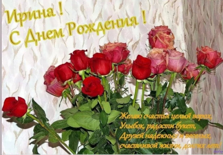 Поздравления с днём рождения Ирине