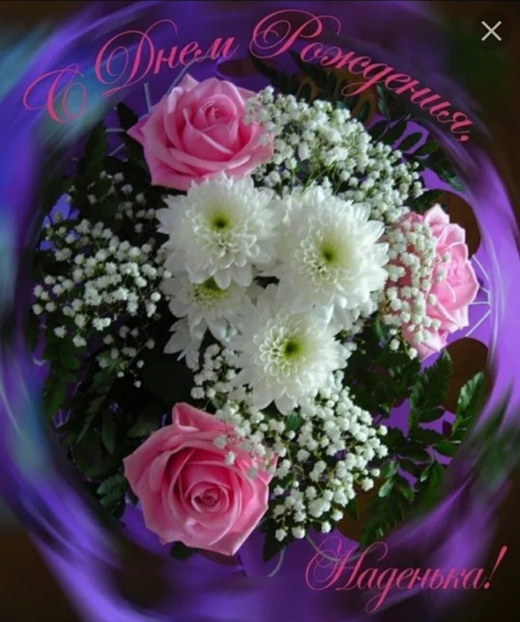 Поздравления с днём рождения надежде