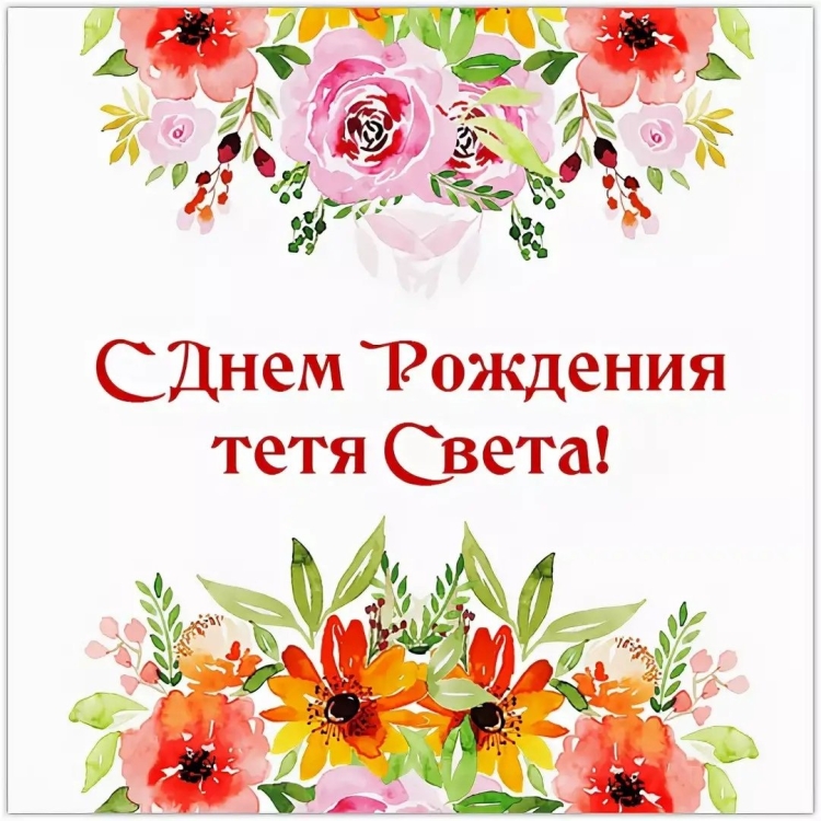 С днем рождениятнтя света