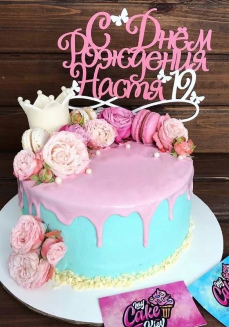 С днм ем рождения Настя