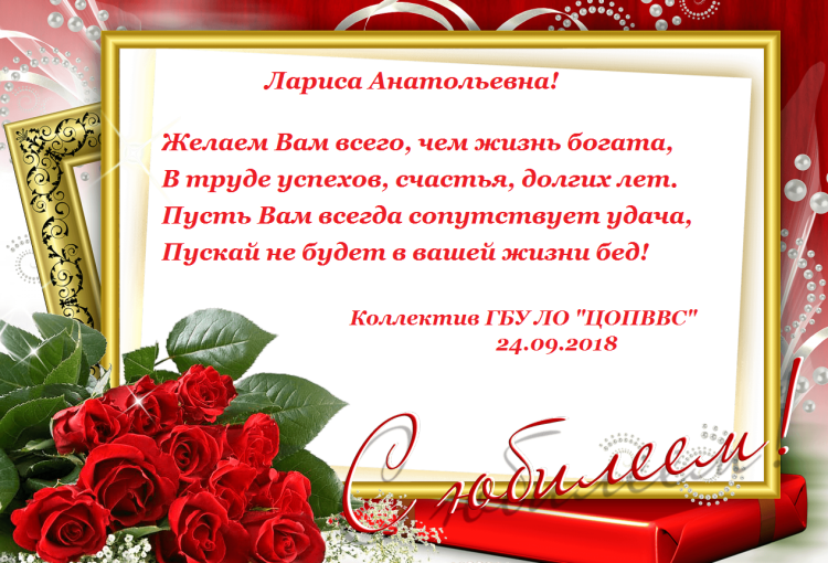 Лариса Викторовна с днем рождения