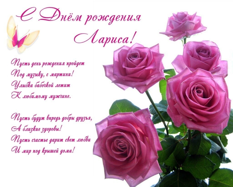 Лариса с днём рождения открытки
