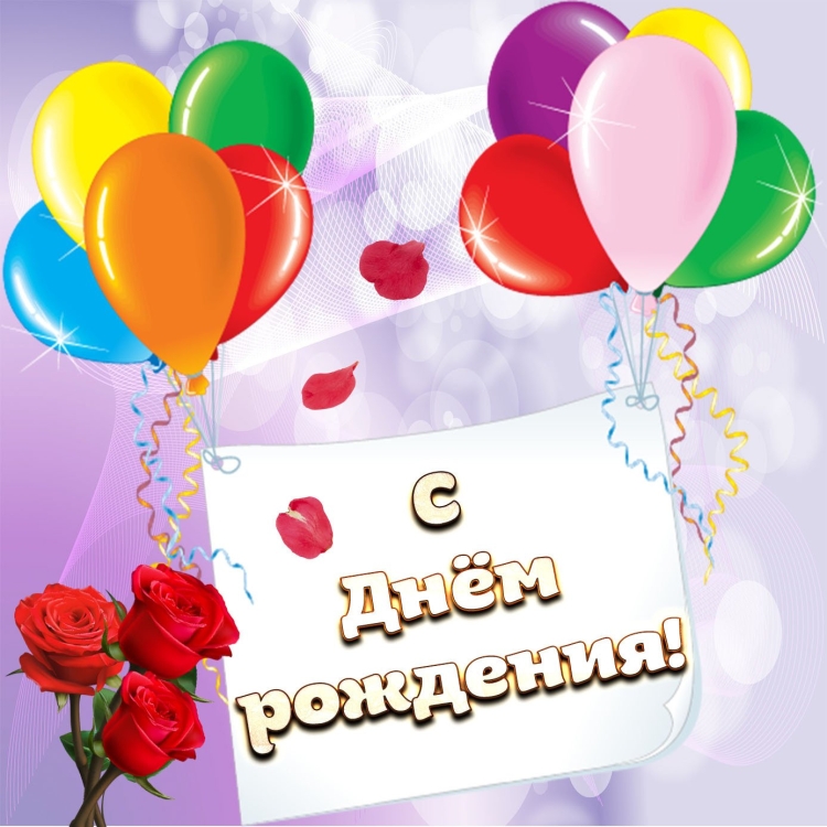Поздравления с днем рождения шарики