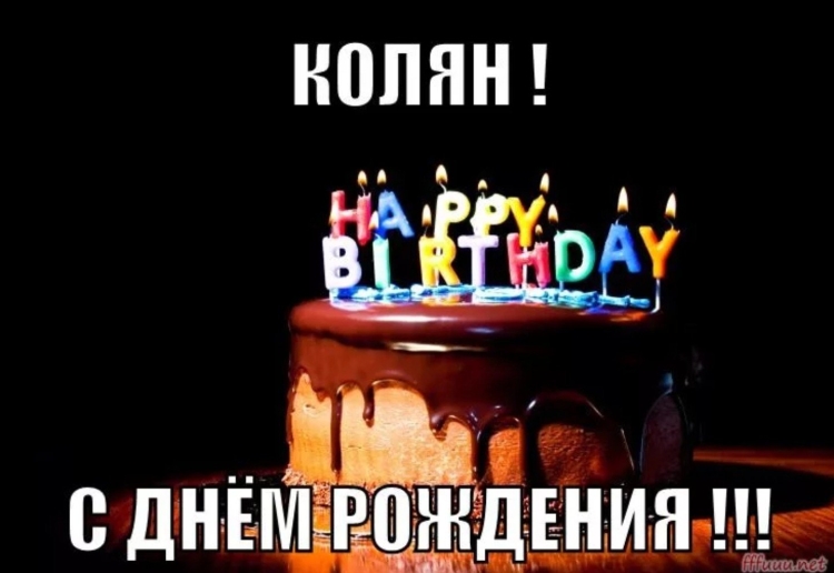 Поздравления с днём рождения Коле