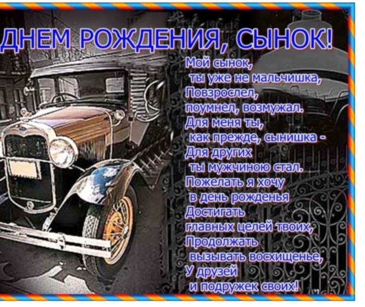 Поздравления с днём рождения сыну от мамы