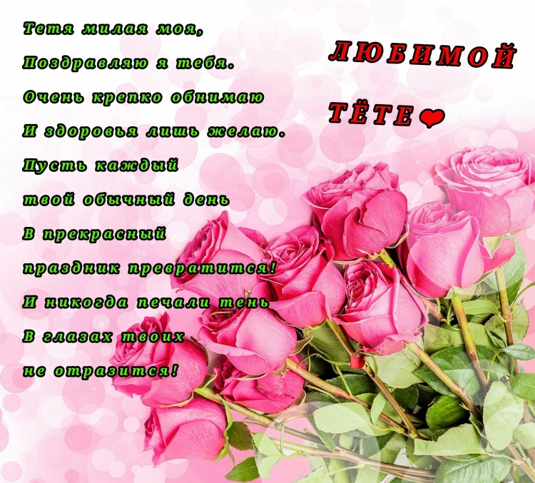 Поздравления с днём рождения тёте