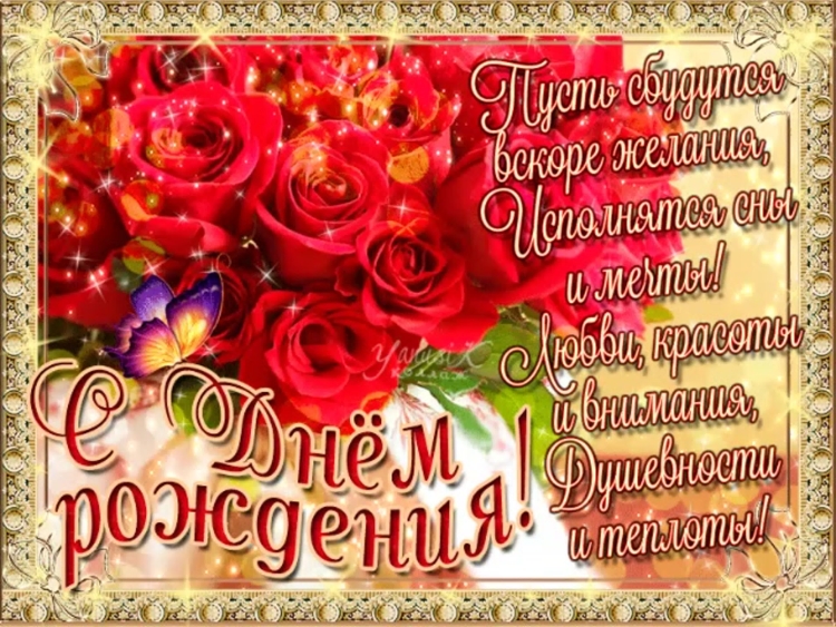 Открытка с днём рождения