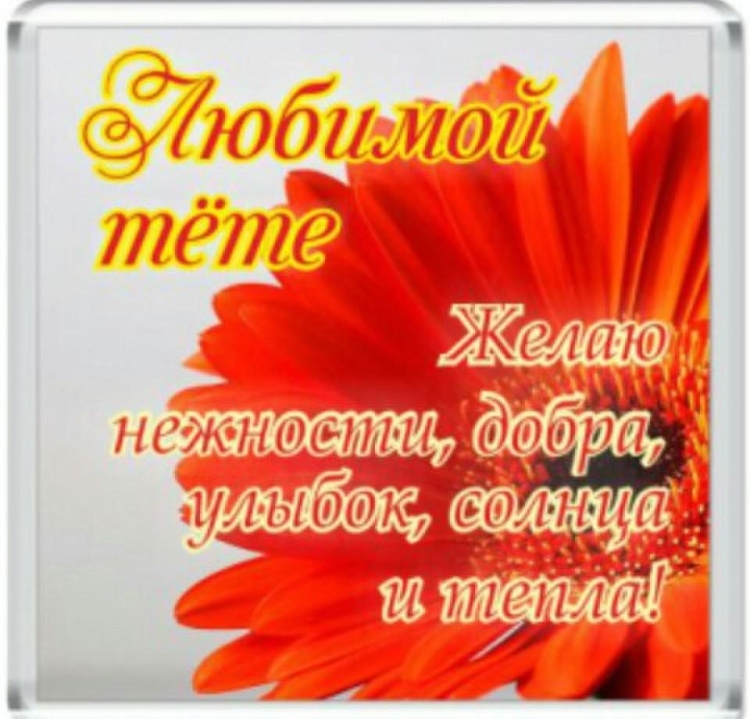 С днём рождения тётя