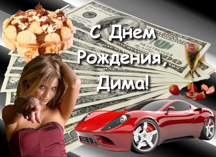Поздравление Димы с днем рождения